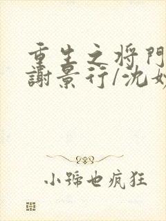 重生之将门毒后谢景行/沈妙下载全文