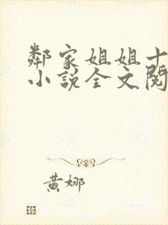 邻家姐姐十八岁小说全文阅读无弹窗封面