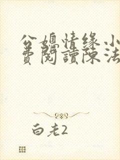 公媳情缘小说免费阅读陈法蓉全文无弹窗