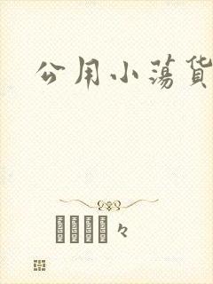 公用小荡货芊芊
