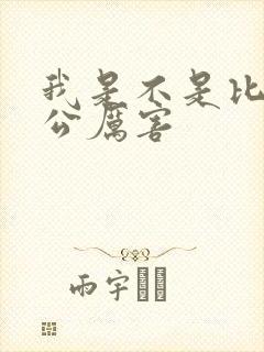 我是不是比你老公厉害