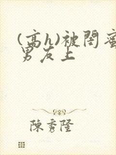 (高h)被闺蜜男友上