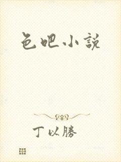 色吧小说