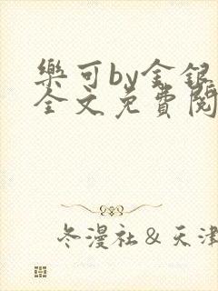 乐可by金银花全文免费阅读笔趣阁小说