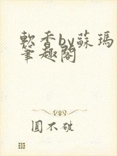 软香by苏玛丽笔趣阁封面