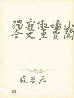 独宠傲娇小甜妻全文免费阅读封面