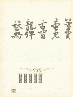 妖龙古帝笔趣阁无弹窗免费