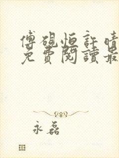傅砚恒许晴全文免费阅读最新章节更