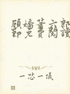 顾娇萧六郎全章节免费阅读