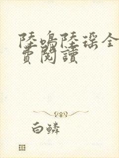 陆鸣陆瑶全文免费阅读