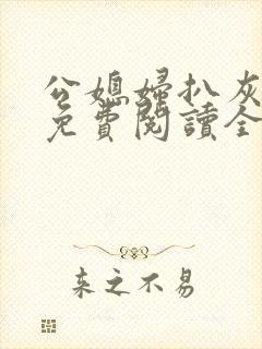公媳妇扒灰小说免费阅读全文
