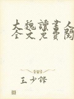大魏读书人在线全文免费阅读