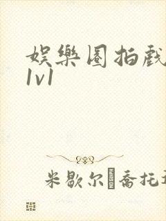 娱乐圈拍戏的c1v1