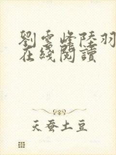 刘云峰陆羽全文在线阅读