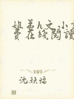 姐弟h文小说免费在线阅读封面