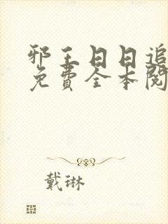 邪王日日追妻忙免费全本阅读