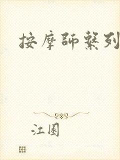 按摩师系列封面