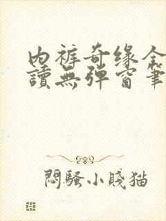内裤奇缘全文阅读无弹窗笔趣阁