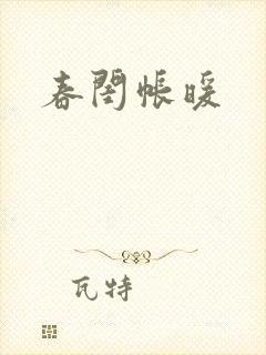 春闺帐暖封面