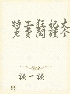 特工狂妃大小姐免费阅读全文封面