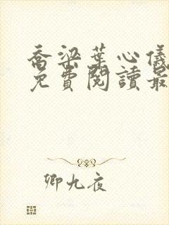 乔梁叶心仪全文免费阅读最新超前封面