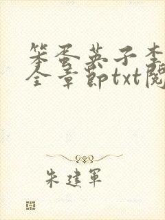 笨蛋英子李力雄全章节txt阅读在线阅