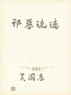 邪恶琉璃