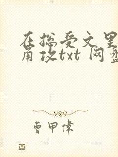 在总受文里抢主角攻txt 网盘