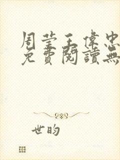 周莹王伟忠小说免费阅读无弹窗封面