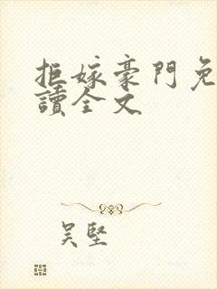 拒嫁豪门免费阅读全文
