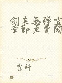 剑来无弹窗最新章节免费阅读