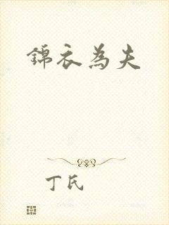 锦衣为夫