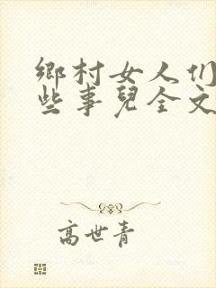 乡村女人们的那些事儿全文免费阅读