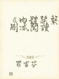 《肉体关系》无删减阅读