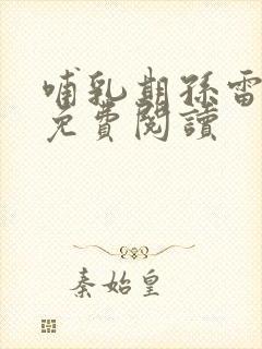 哺乳期孙雷全文免费阅读