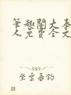 笔趣阁大奉打更人免费全文阅读