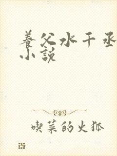 养父水千丞有声小说