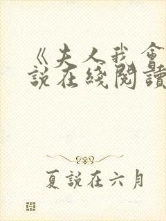《夫人我会》小说在线阅读
