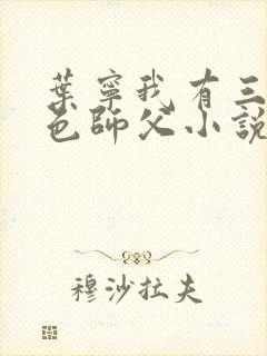 叶宁我有三个绝色师父小说免费阅读
