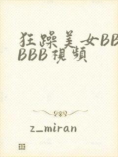 狂躁美女BBBBBB视频