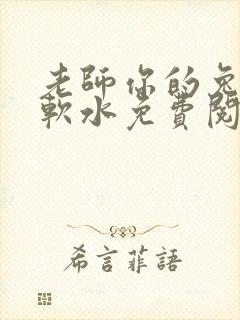 老师你的兔子好软水免费阅读