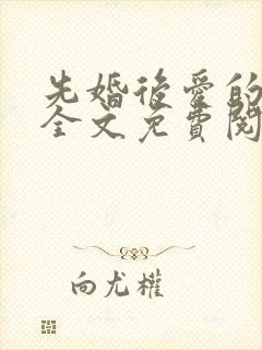 先婚后爱的小说全文免费阅读