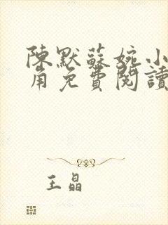 陈默苏婉小说主角免费阅读