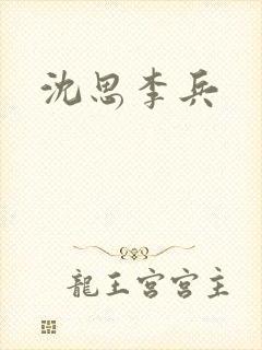 沈思李兵
