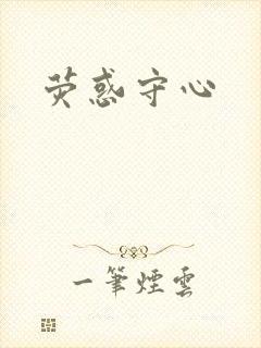 荧惑守心
