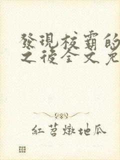 发现校霸的秘密之后全文免费阅读