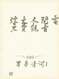 烟火人间电视剧免费观看封面