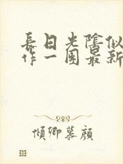长日光阴似箭乱作一团最新章节免费阅读