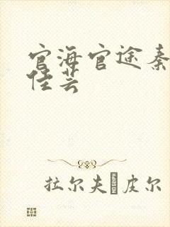 官海官途秦峰胡佳芸封面