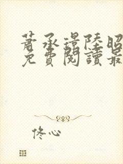 萧承璟陆昭全文免费阅读最新章节